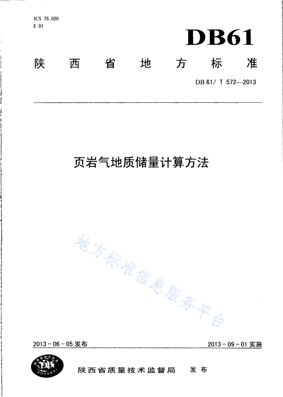 页岩气地质储量计算方法DB61／T 572-2013.pdf_第1页