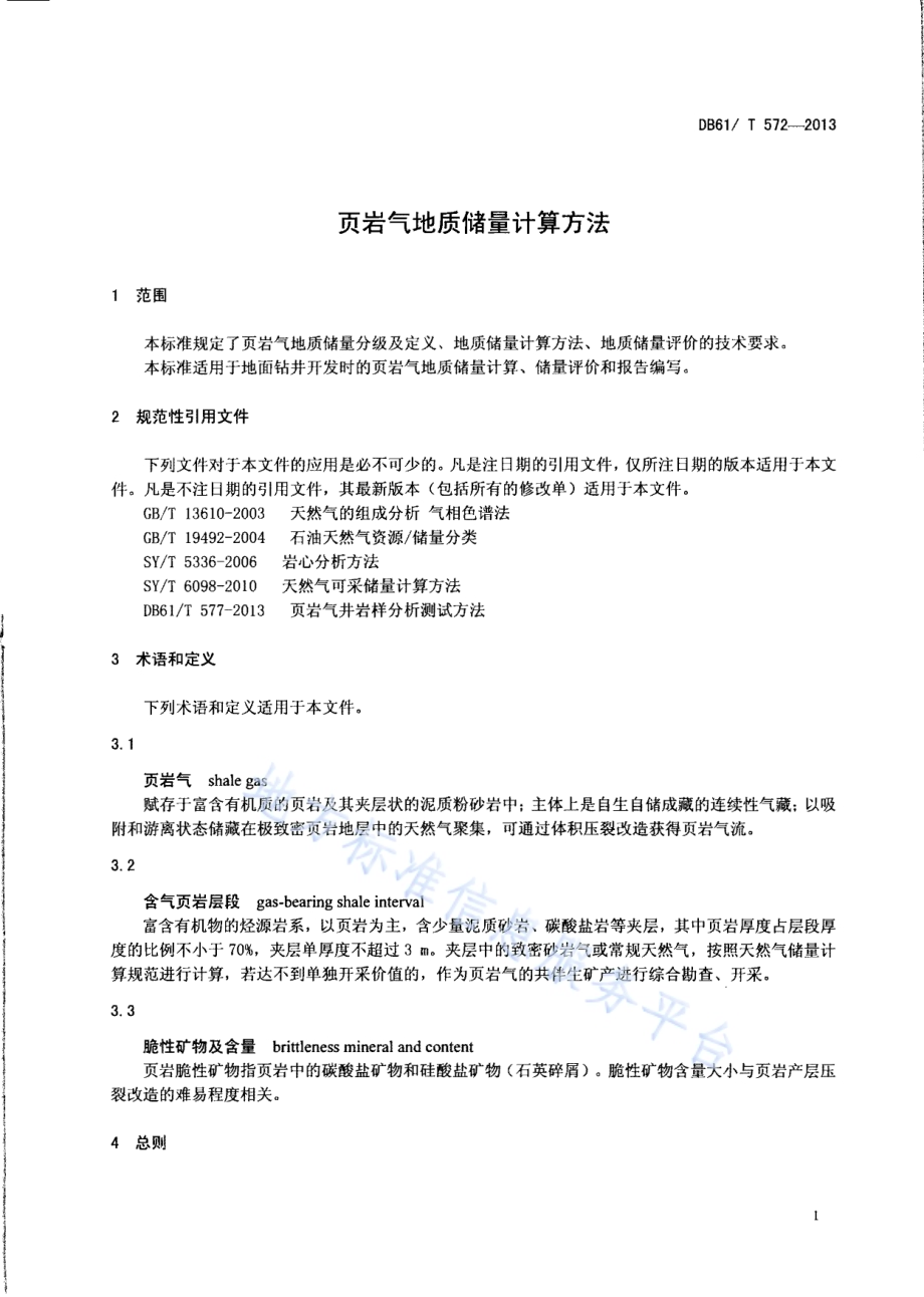 页岩气地质储量计算方法DB61／T 572-2013.pdf_第3页
