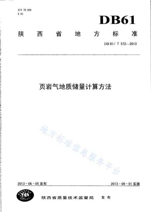 页岩气地质储量计算方法DB61／T 572-2013.pdf