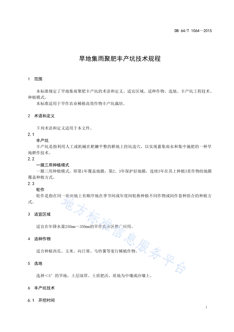 旱地集雨聚肥丰产坑技术规程DB64／T 1064-2015.pdf_第5页