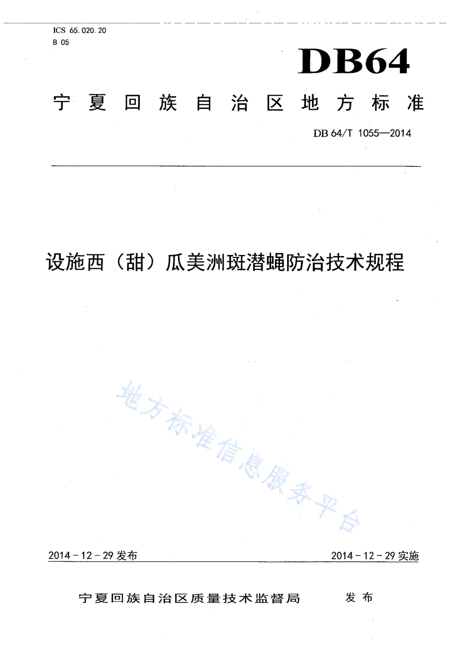 设施西（甜）瓜美洲斑潜蝇防治技术规程DB64／T 1055-2014.pdf_第1页