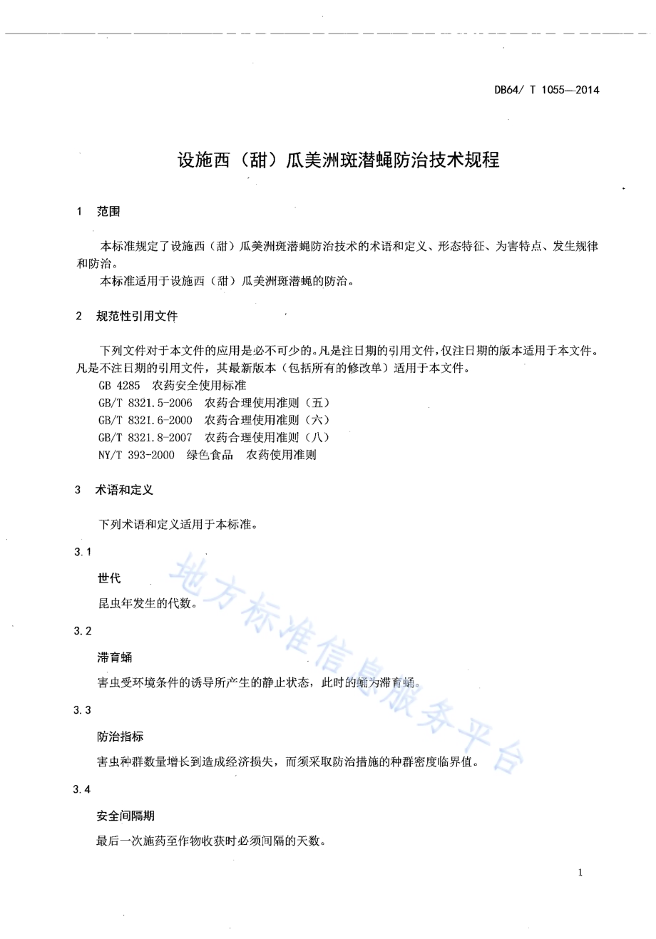 设施西（甜）瓜美洲斑潜蝇防治技术规程DB64／T 1055-2014.pdf_第3页