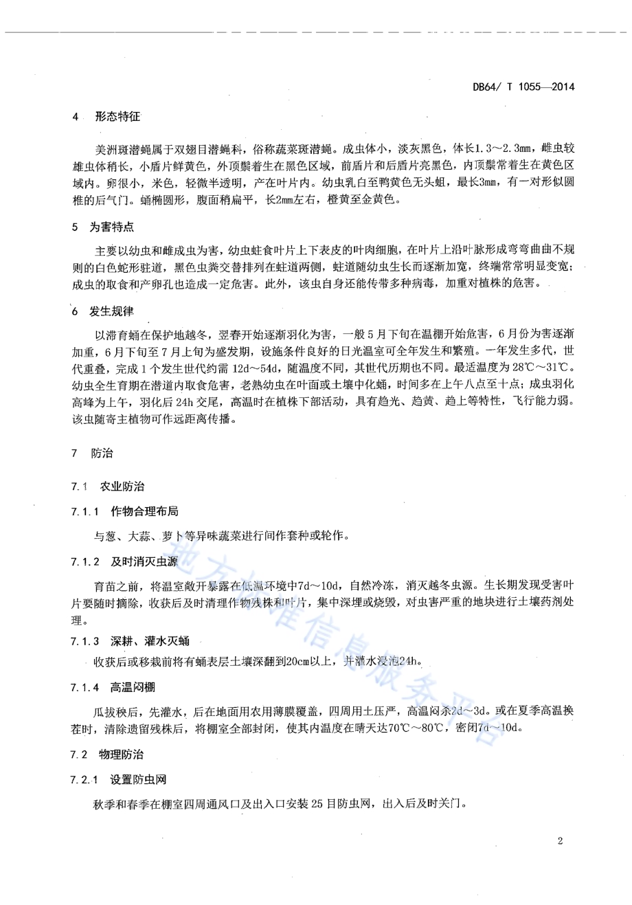 设施西（甜）瓜美洲斑潜蝇防治技术规程DB64／T 1055-2014.pdf_第4页