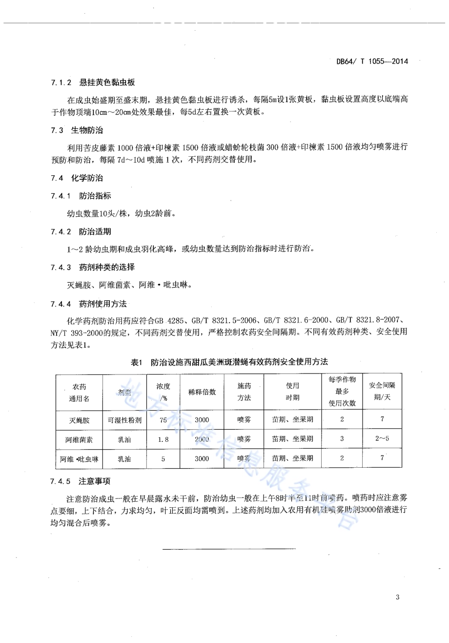 设施西（甜）瓜美洲斑潜蝇防治技术规程DB64／T 1055-2014.pdf_第5页