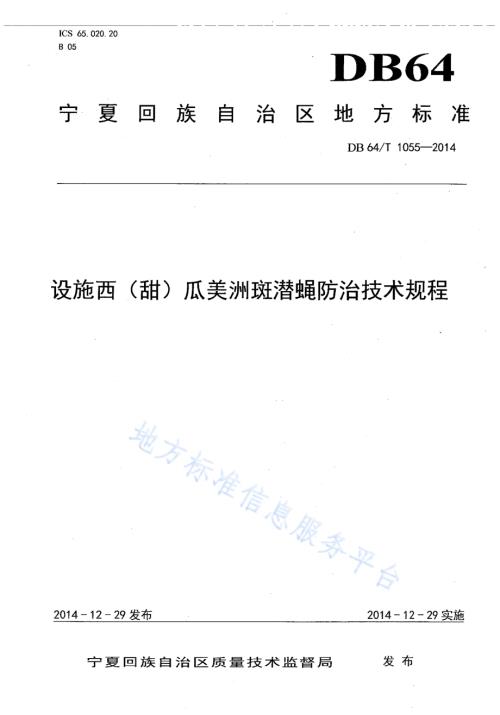 设施西（甜）瓜美洲斑潜蝇防治技术规程DB64／T 1055-2014.pdf