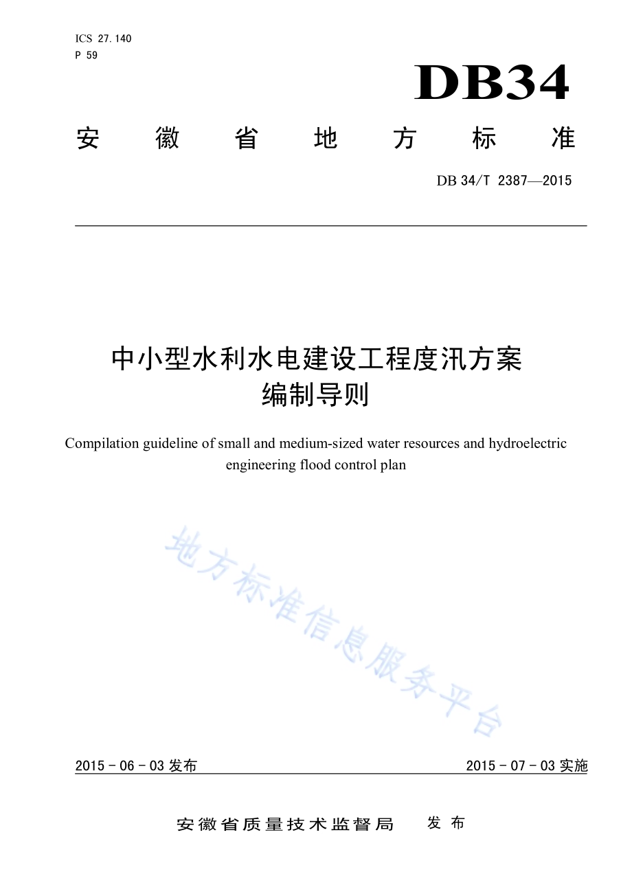 中小型水利水电建设工程度汛方案 编制导则DB34／T 2387-2015.pdf_第1页
