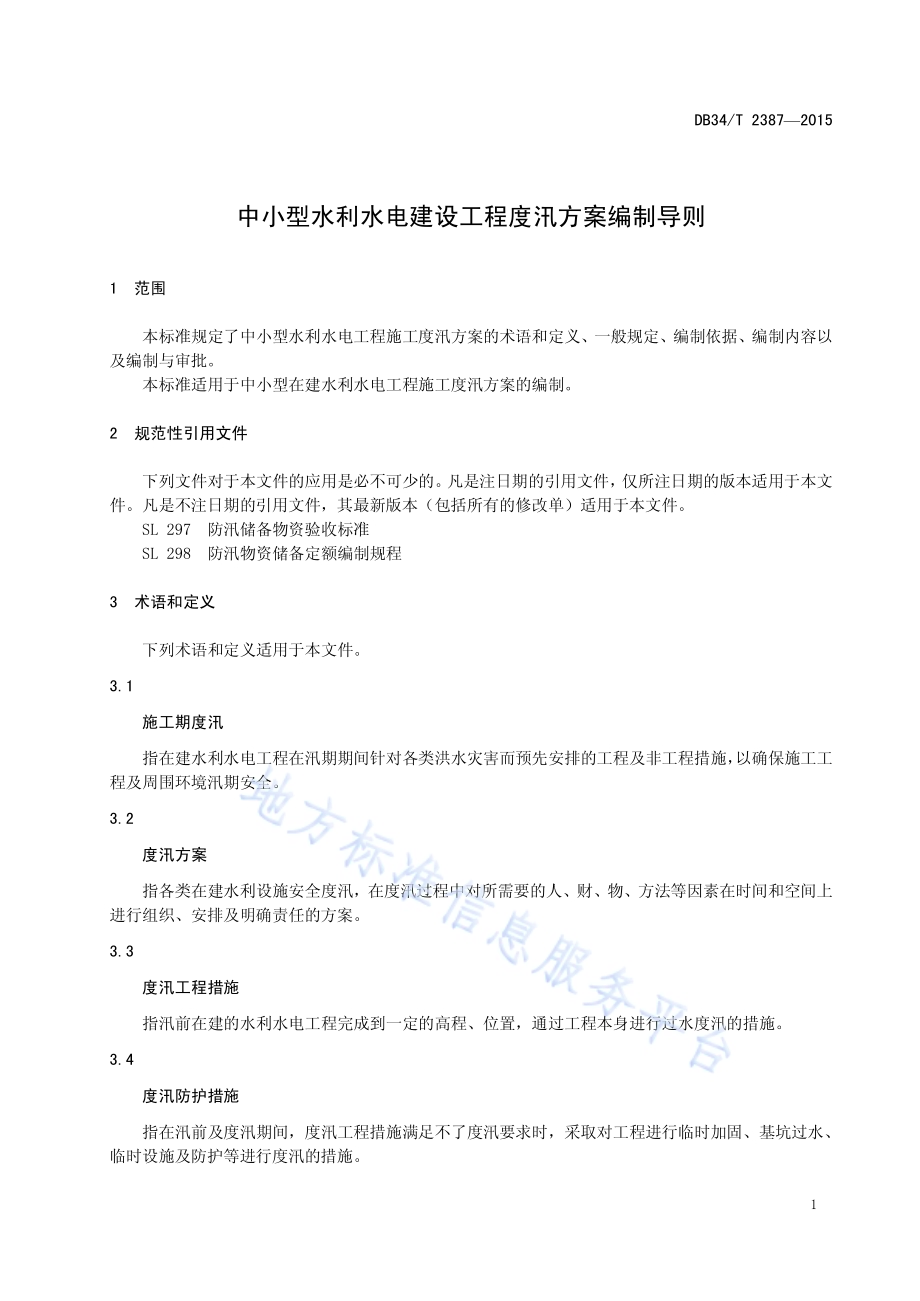 中小型水利水电建设工程度汛方案 编制导则DB34／T 2387-2015.pdf_第5页