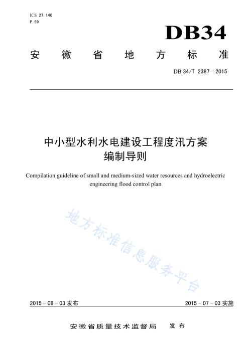 中小型水利水电建设工程度汛方案 编制导则DB34／T 2387-2015.pdf