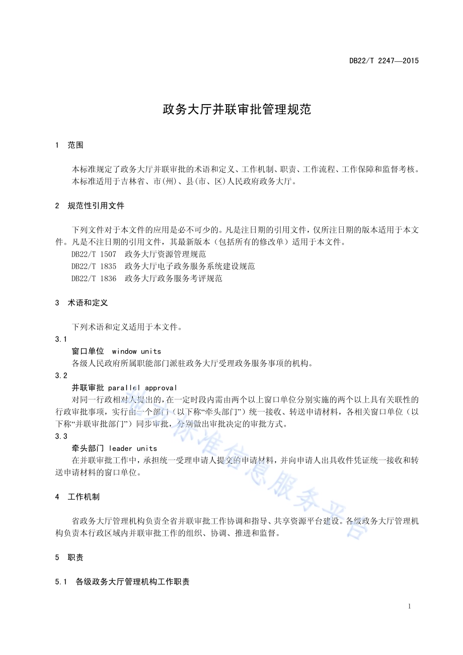 政务大厅并联审批管理规范DB22／T 2247-2015.pdf_第5页