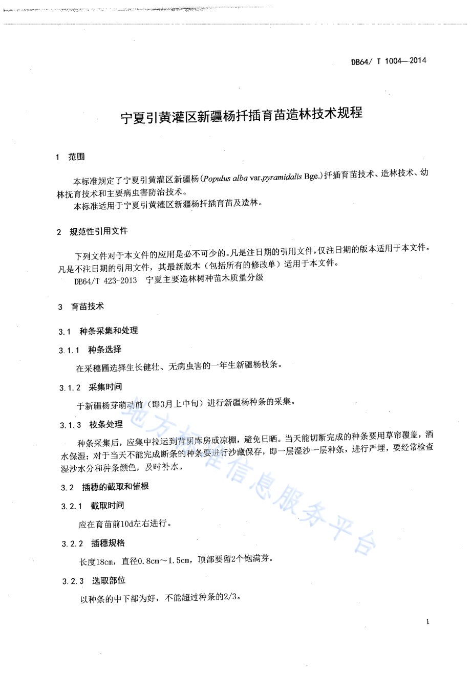 宁夏引黄灌区新疆杨扦插育苗造林技术规程DB64／T 1004-2014.pdf_第3页