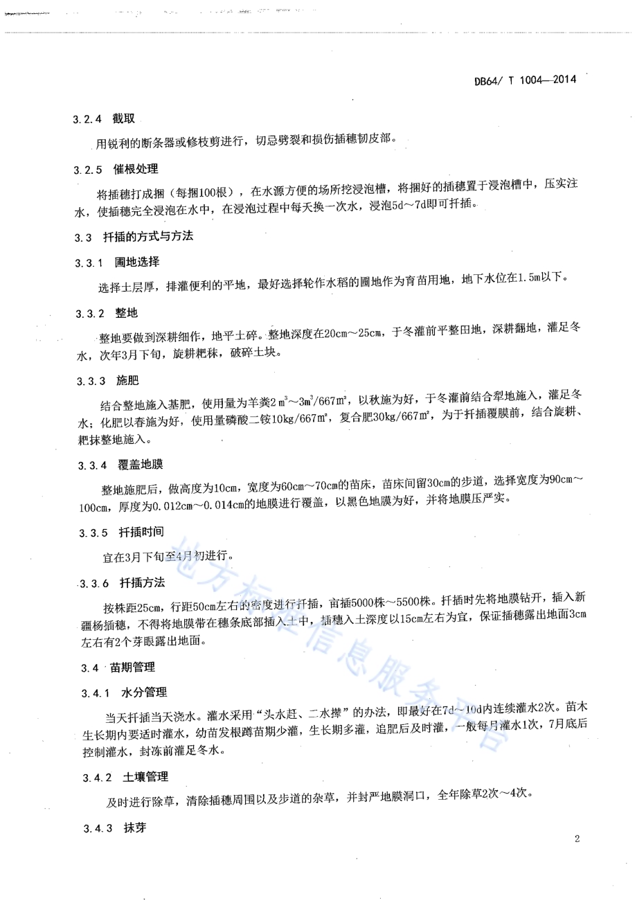 宁夏引黄灌区新疆杨扦插育苗造林技术规程DB64／T 1004-2014.pdf_第4页