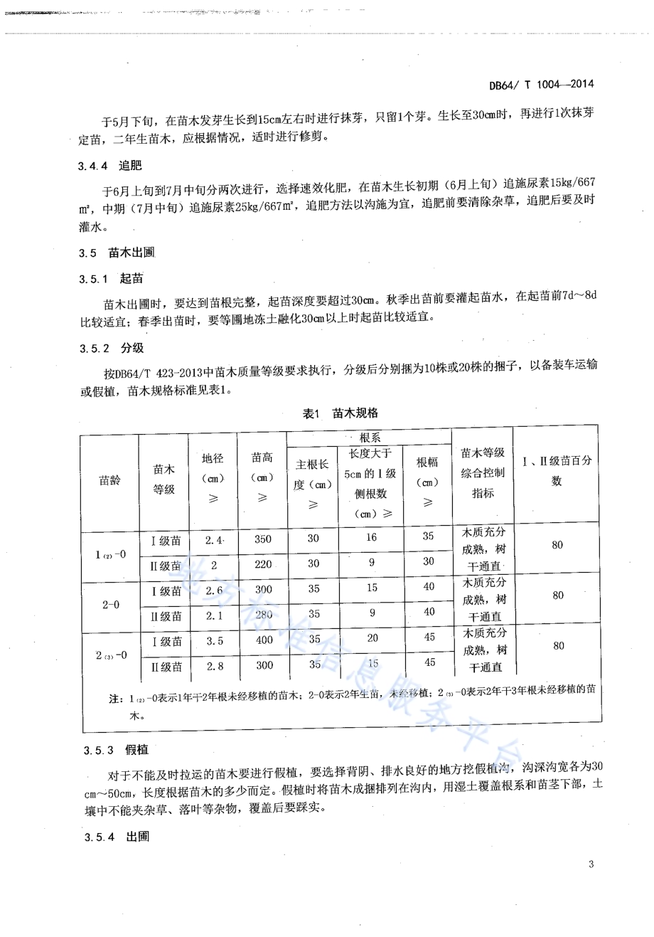 宁夏引黄灌区新疆杨扦插育苗造林技术规程DB64／T 1004-2014.pdf_第5页