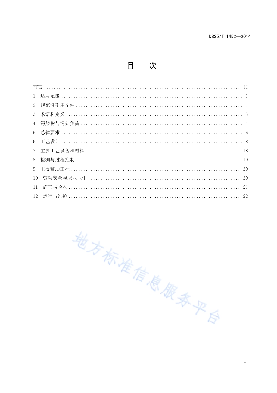 合成革与人造革工业污染治理工程技术规范DB35／T 1452-2014.pdf_第3页