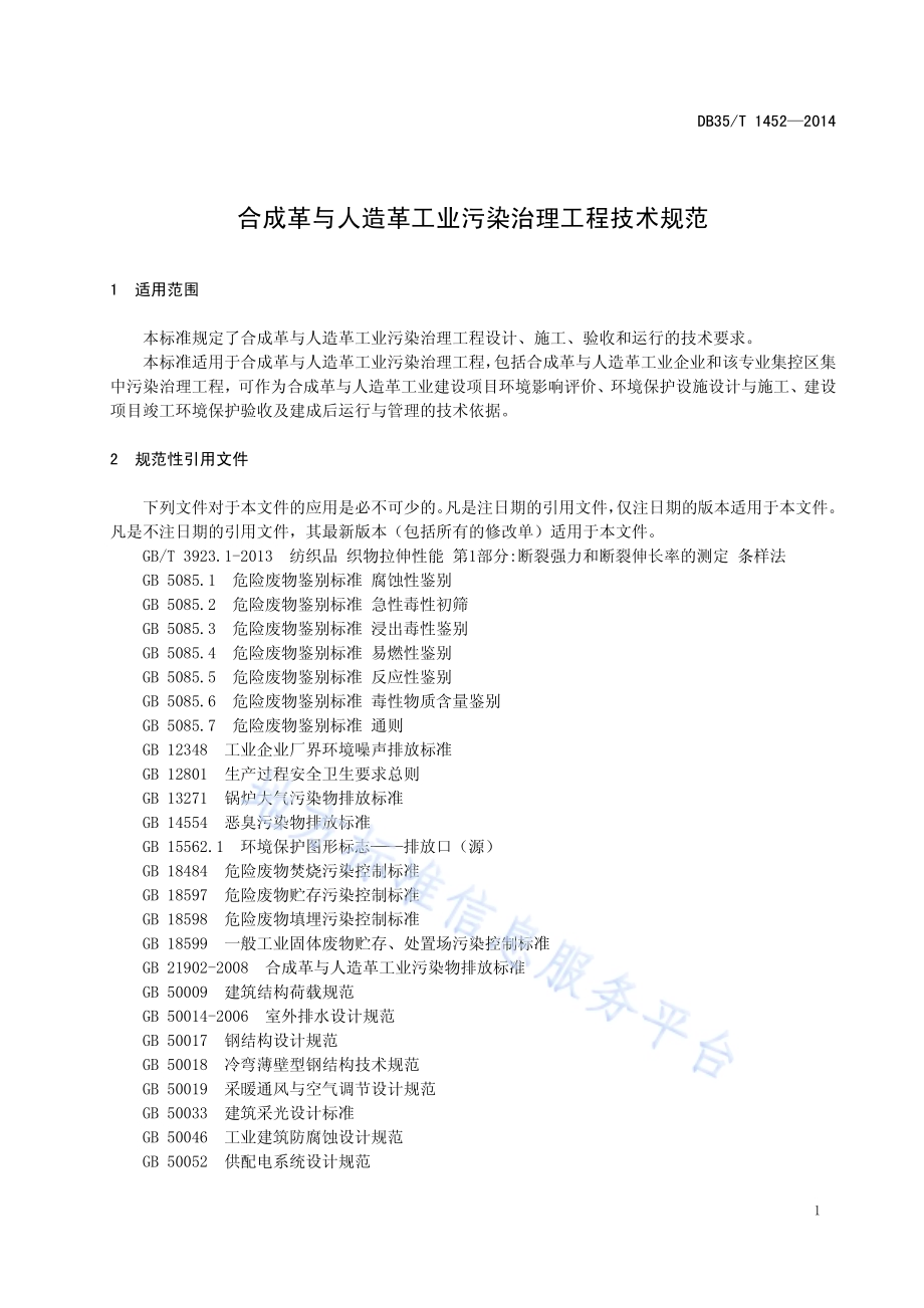 合成革与人造革工业污染治理工程技术规范DB35／T 1452-2014.pdf_第5页