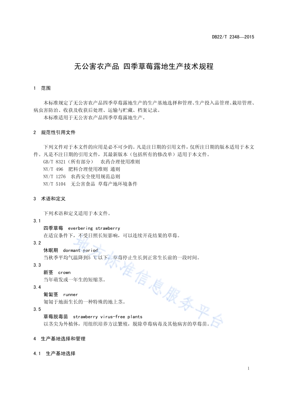 无公害农产品 四季草莓露地生产技术规程DB22／T 2348-2015.pdf_第5页