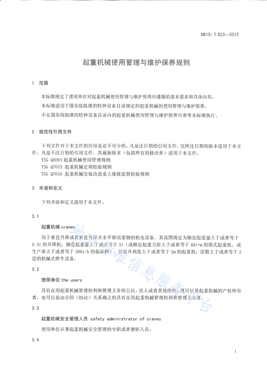 起重机械使用管理与维护保养规则DB15／T 823-2015.pdf_第4页