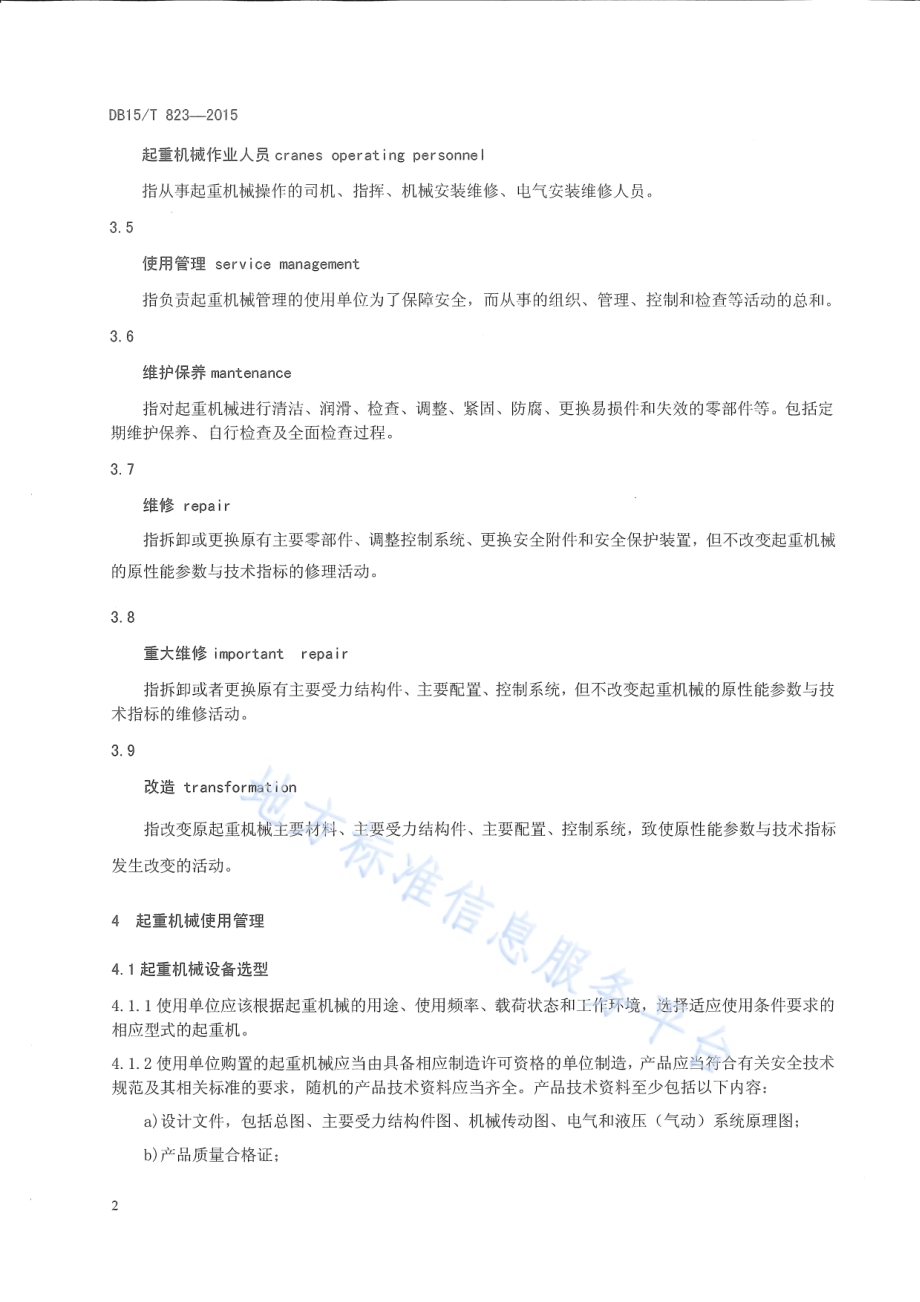 起重机械使用管理与维护保养规则DB15／T 823-2015.pdf_第5页