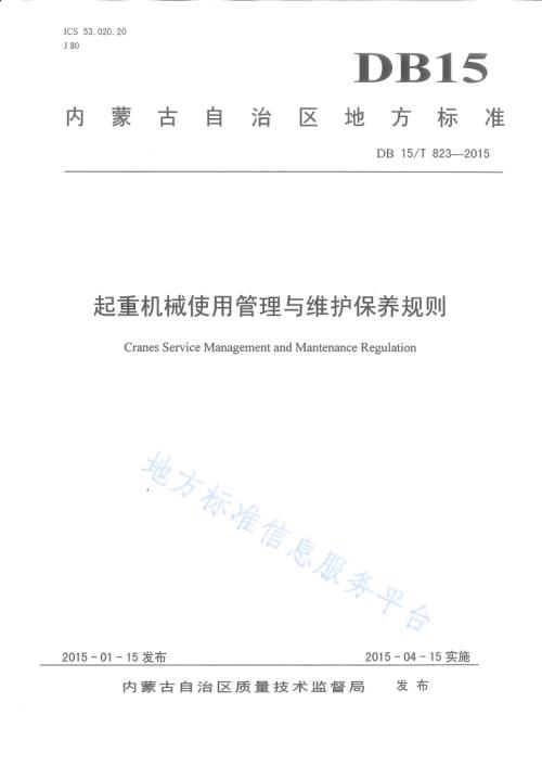 起重机械使用管理与维护保养规则DB15／T 823-2015.pdf