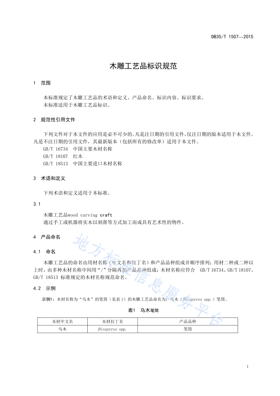 木雕工艺品标识规范DB35／T 1507-2015.pdf_第5页