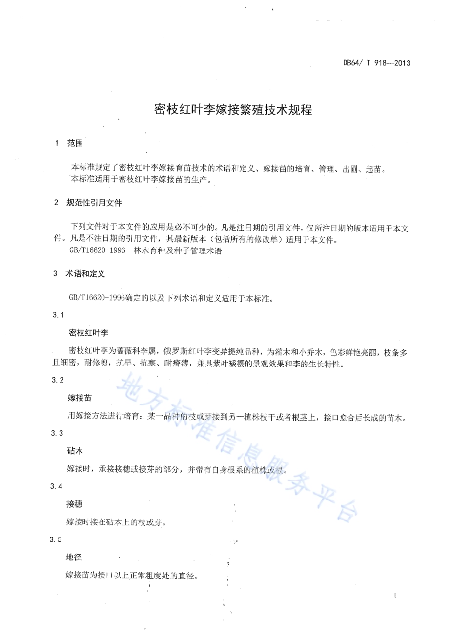 密枝红叶李嫁接繁殖技术规程DB64／T 918-2013.pdf_第3页