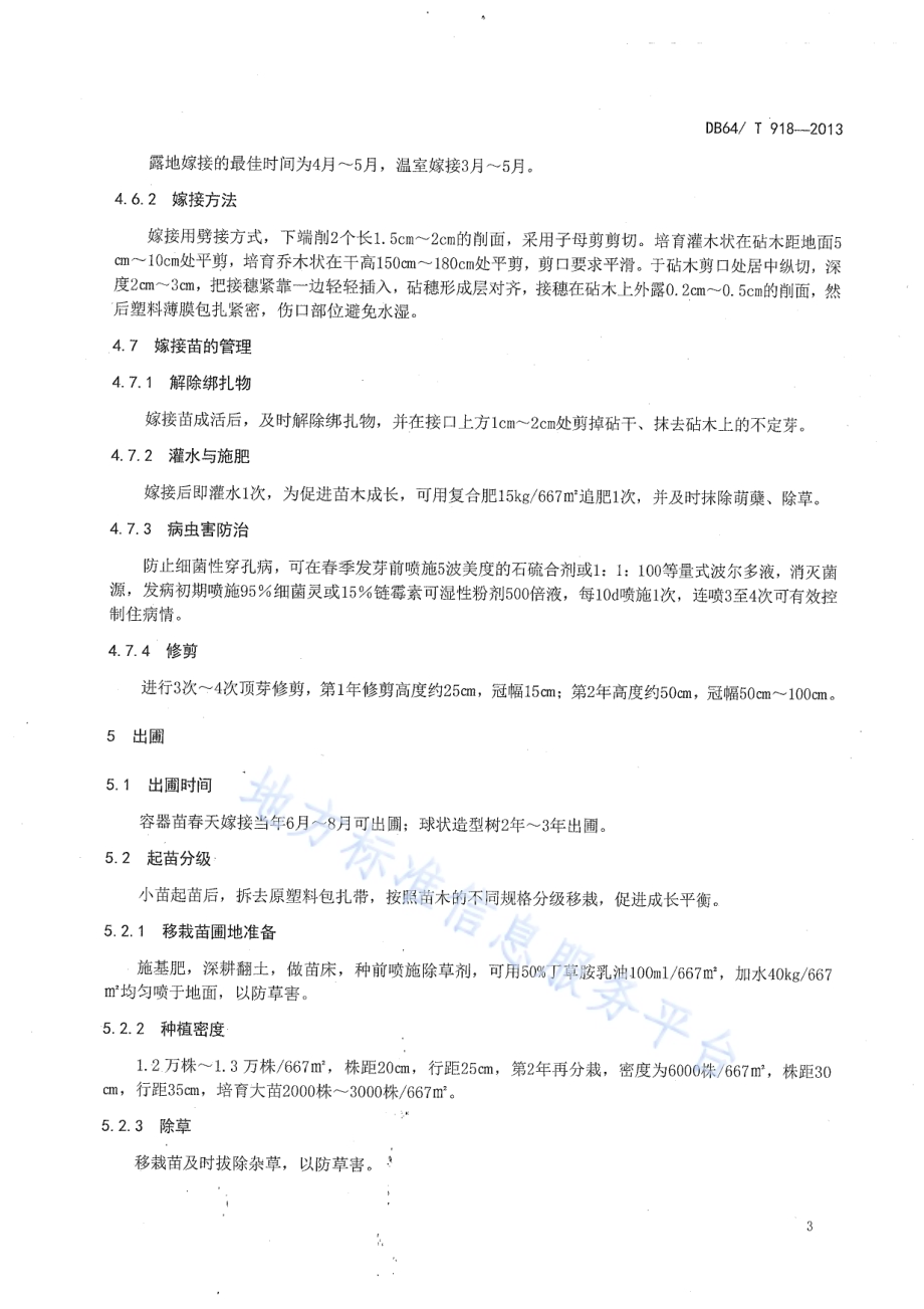 密枝红叶李嫁接繁殖技术规程DB64／T 918-2013.pdf_第5页