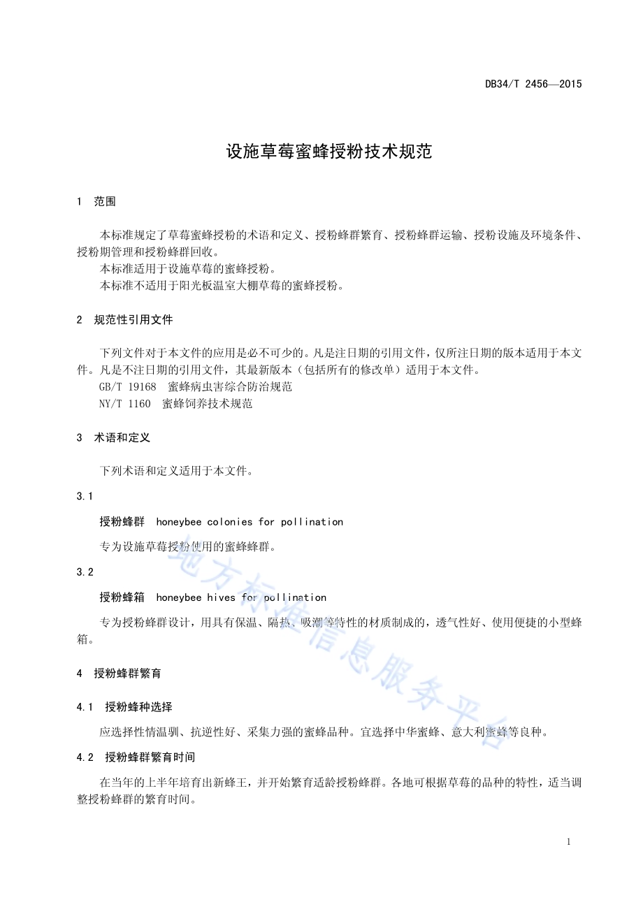 设施草莓蜜蜂授粉技术规范DB34／T 2456-2015.pdf_第5页