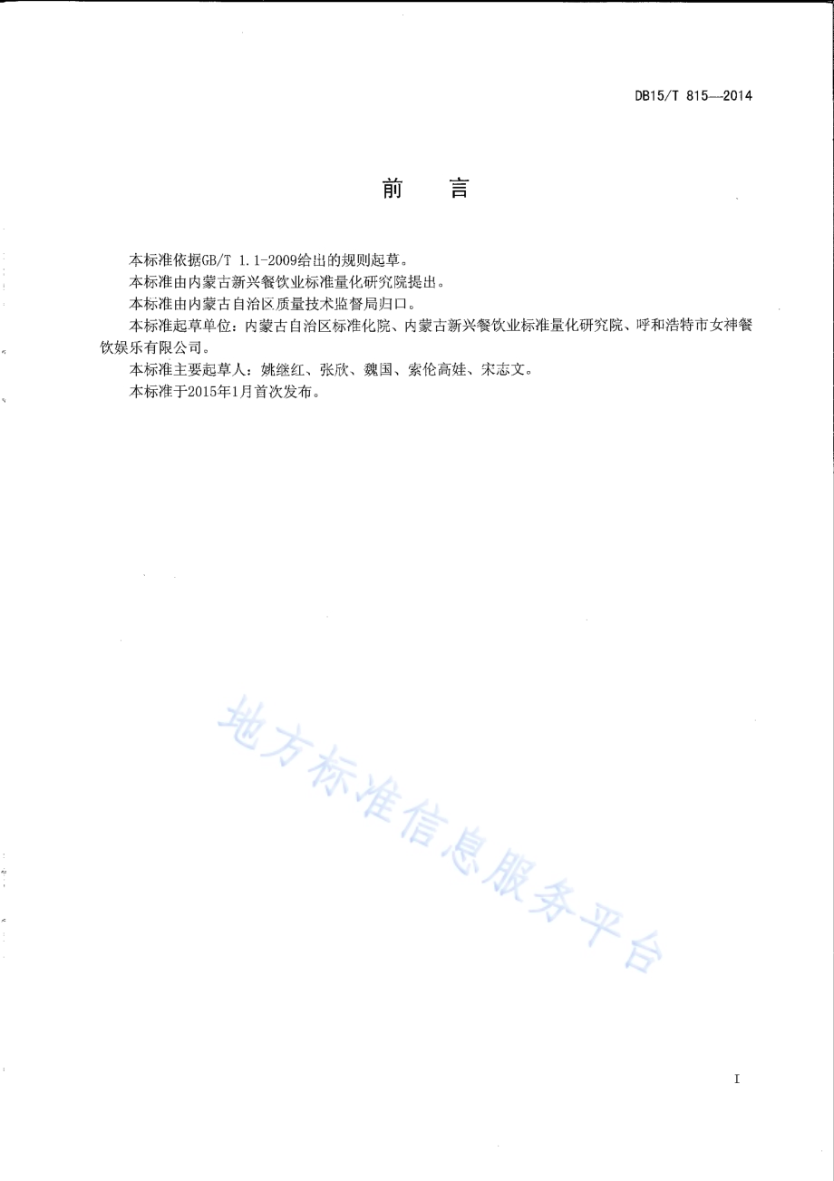 内蒙古地方菜 蒙古糕圐圙DB15／T 815-2014.pdf_第2页