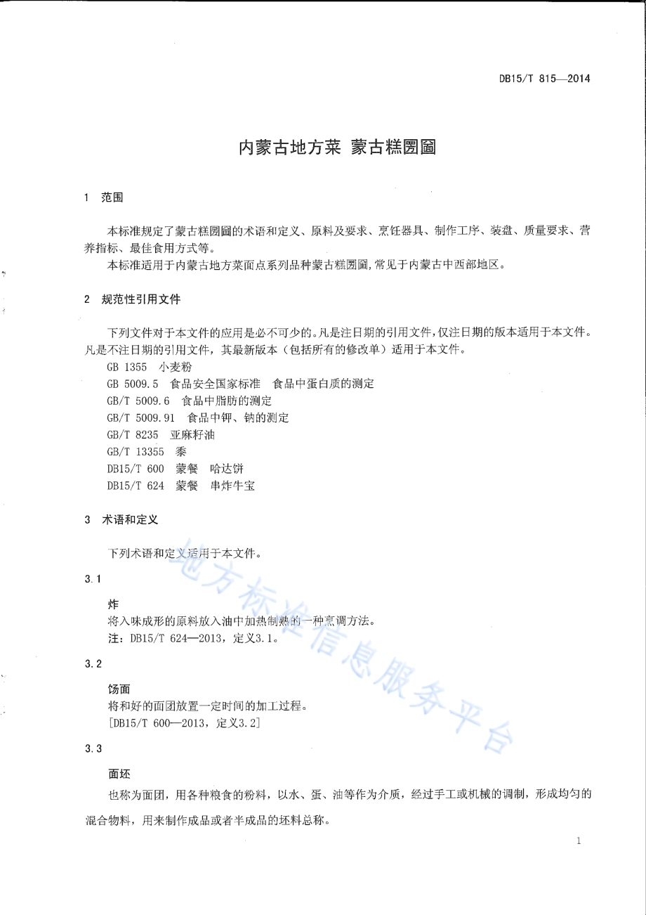 内蒙古地方菜 蒙古糕圐圙DB15／T 815-2014.pdf_第3页