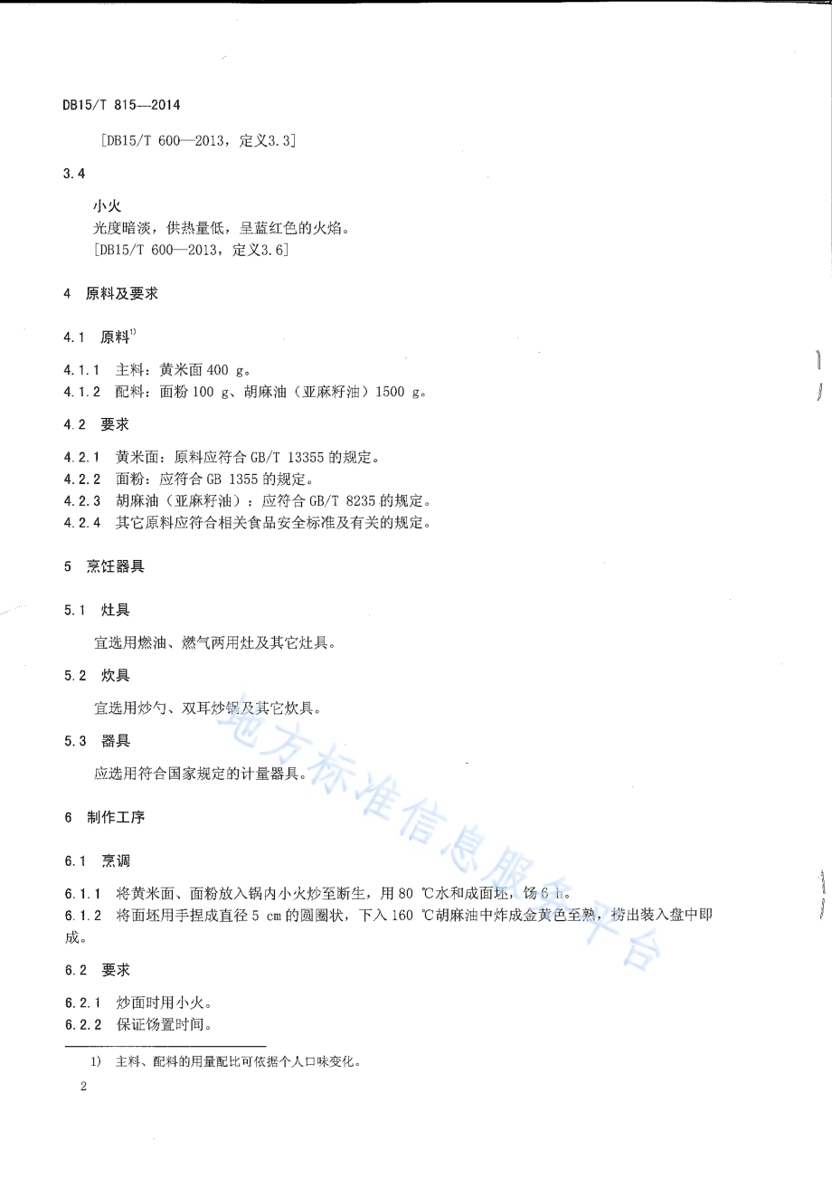 内蒙古地方菜 蒙古糕圐圙DB15／T 815-2014.pdf_第4页