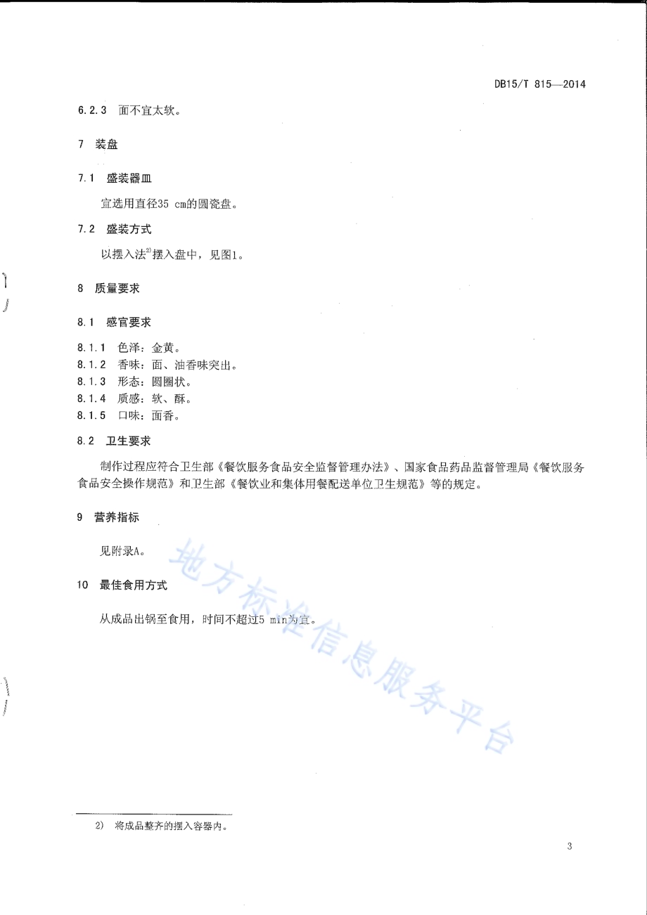 内蒙古地方菜 蒙古糕圐圙DB15／T 815-2014.pdf_第5页