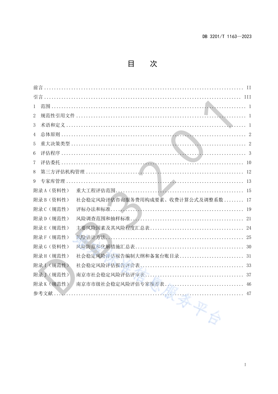 重大决策社会稳定风险评估工作规范DB3201／T 1163-2023.pdf_第3页