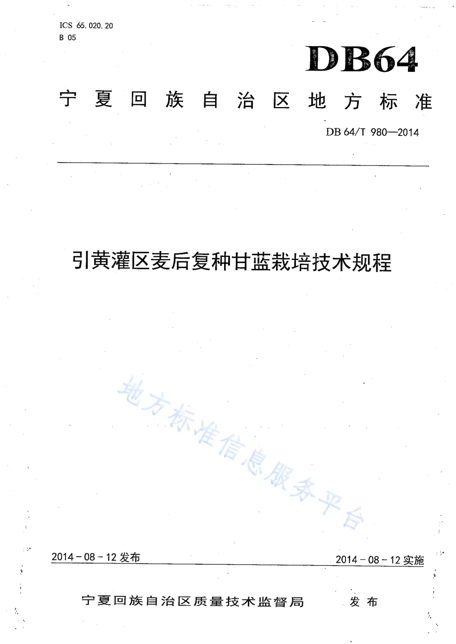 引黄灌区麦后复种甘蓝栽培技术规程DB64／T 980-2014.pdf_第1页