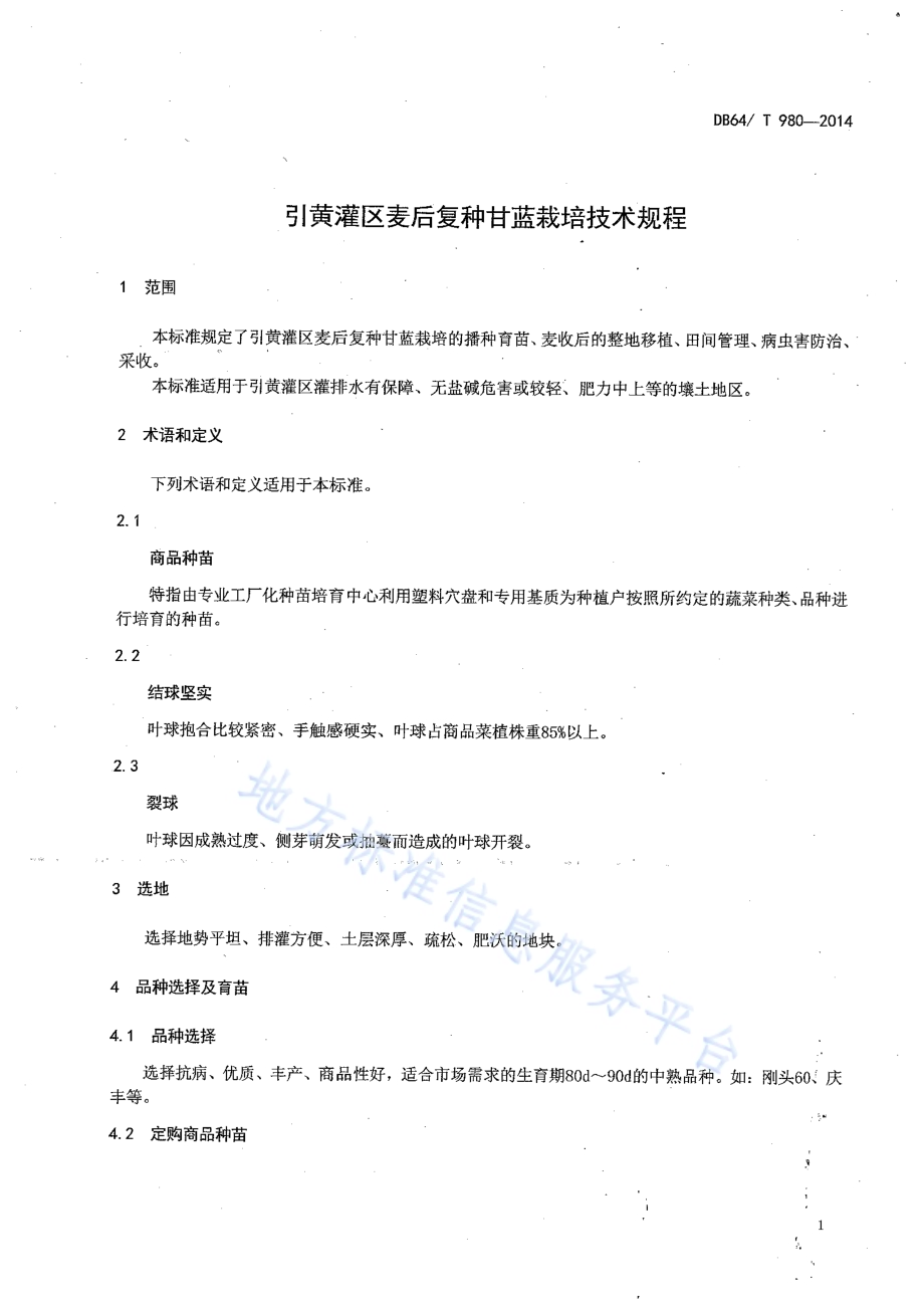 引黄灌区麦后复种甘蓝栽培技术规程DB64／T 980-2014.pdf_第3页