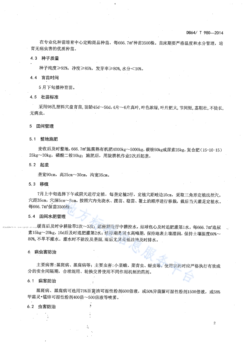 引黄灌区麦后复种甘蓝栽培技术规程DB64／T 980-2014.pdf_第4页
