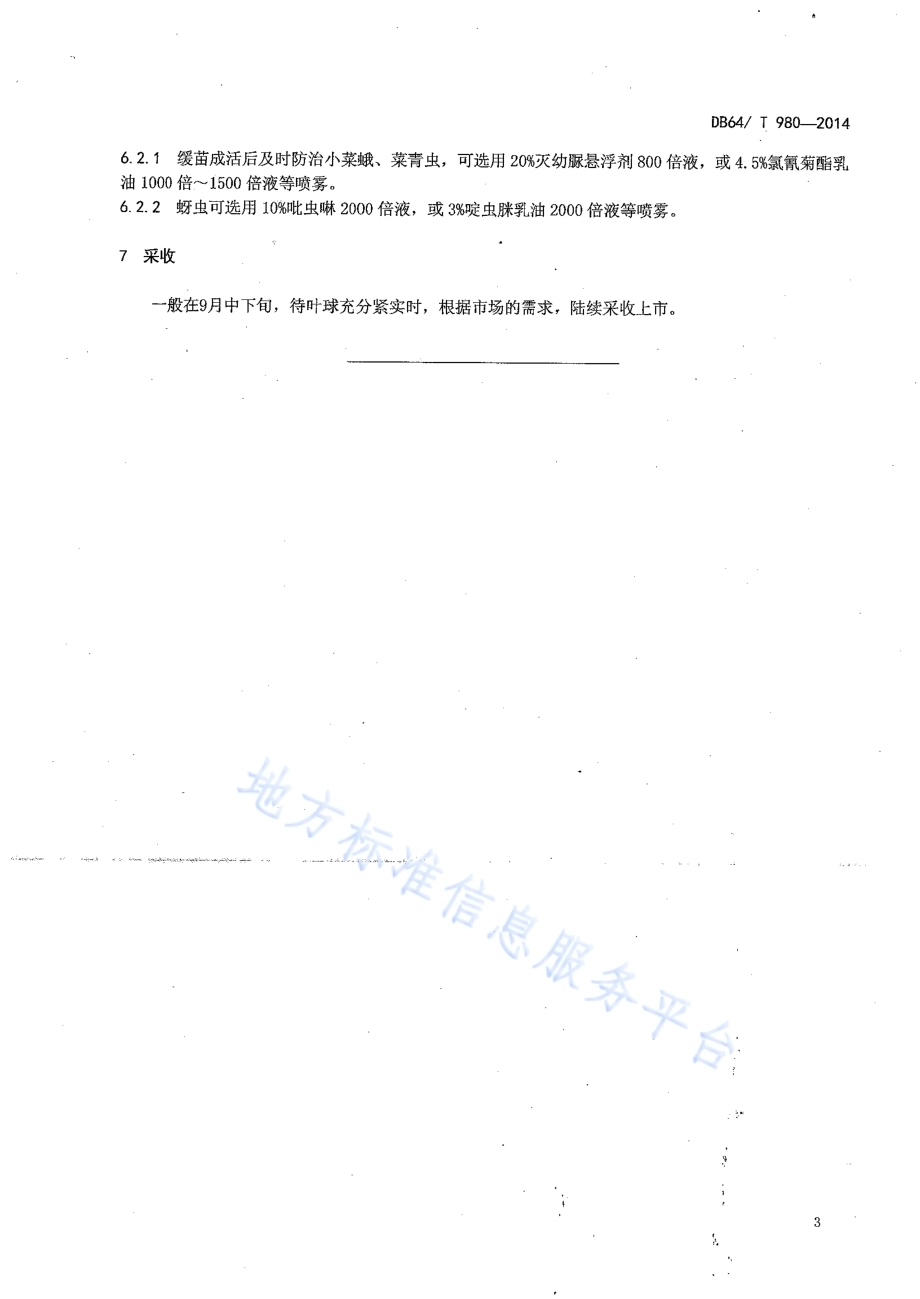 引黄灌区麦后复种甘蓝栽培技术规程DB64／T 980-2014.pdf_第5页
