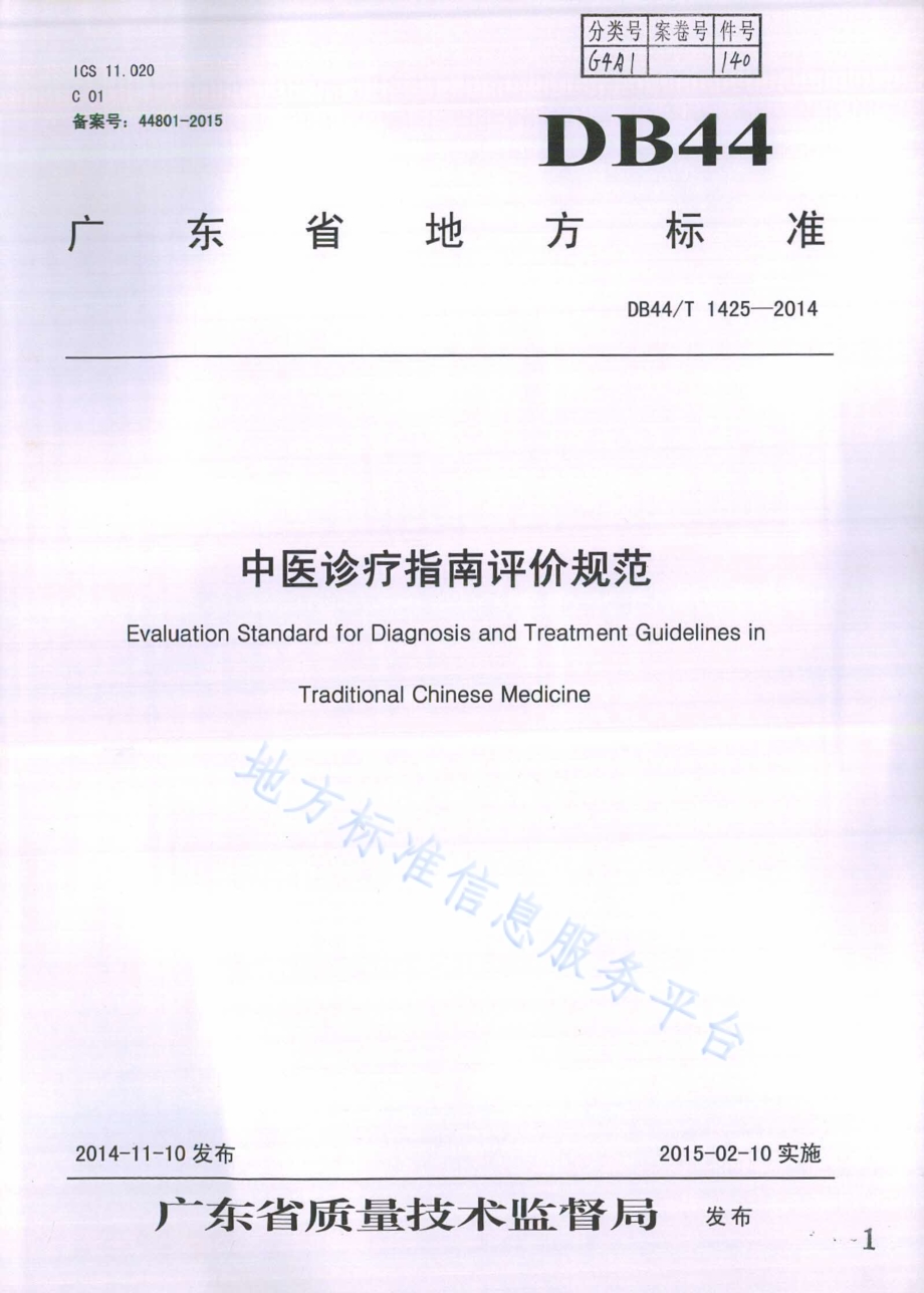 中医诊疗指南评价规范DB44／T 1425-2014.pdf_第1页