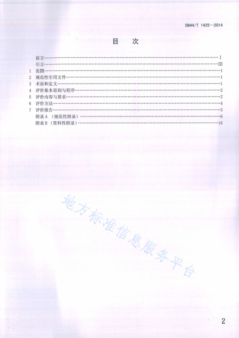 中医诊疗指南评价规范DB44／T 1425-2014.pdf_第2页
