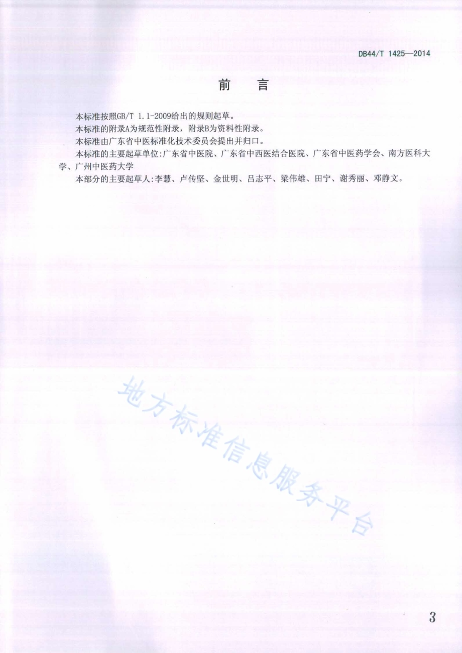 中医诊疗指南评价规范DB44／T 1425-2014.pdf_第3页