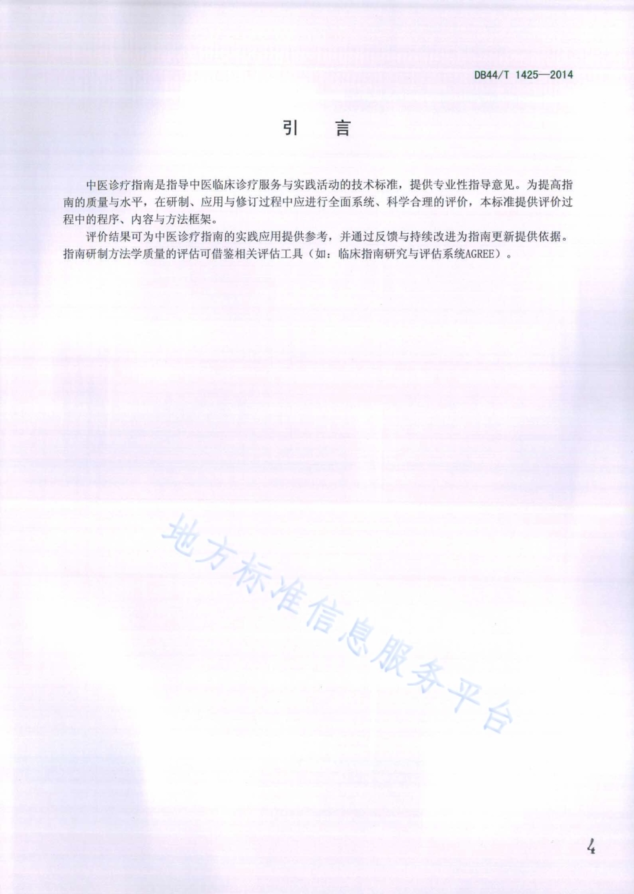 中医诊疗指南评价规范DB44／T 1425-2014.pdf_第4页