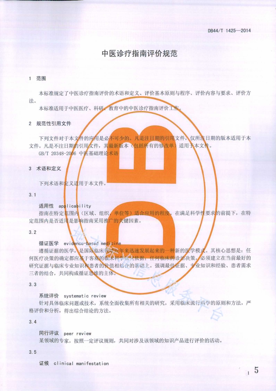 中医诊疗指南评价规范DB44／T 1425-2014.pdf_第5页