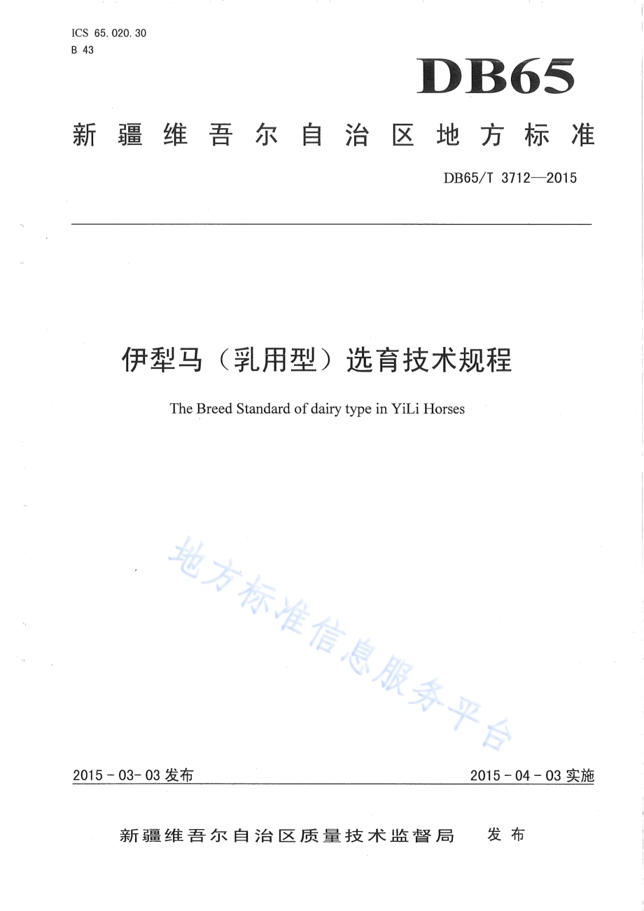 伊犁马（乳用型）选育技术规程DB65／T 3712-2015.pdf_第1页