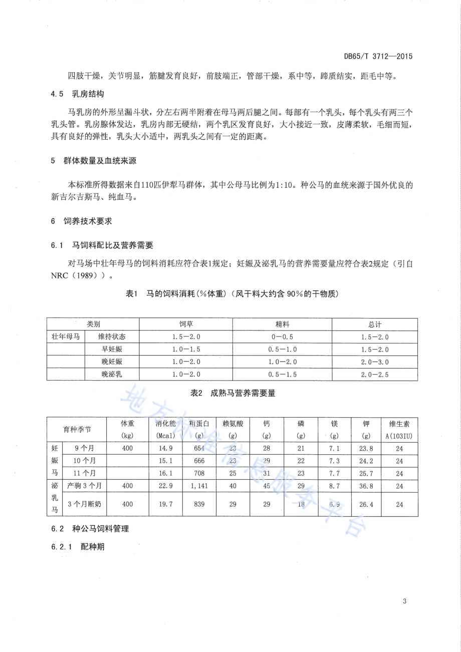 伊犁马（乳用型）选育技术规程DB65／T 3712-2015.pdf_第5页
