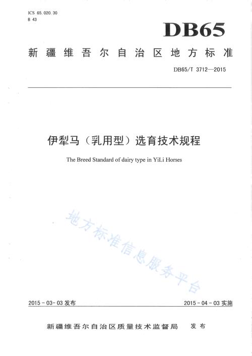 伊犁马（乳用型）选育技术规程DB65／T 3712-2015.pdf