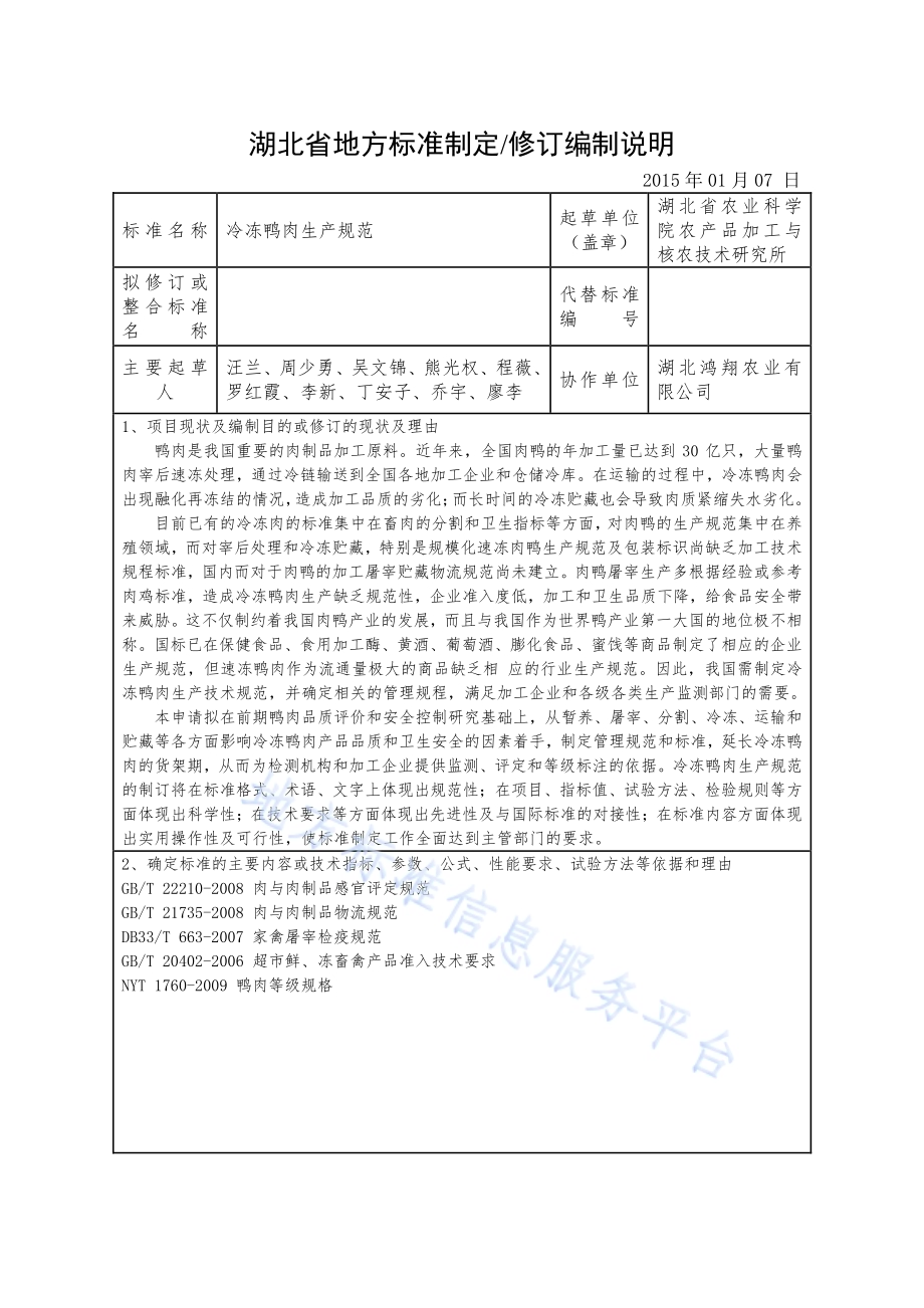 冷冻鸭肉生产规范DB42／T 1031-2014.pdf_第1页