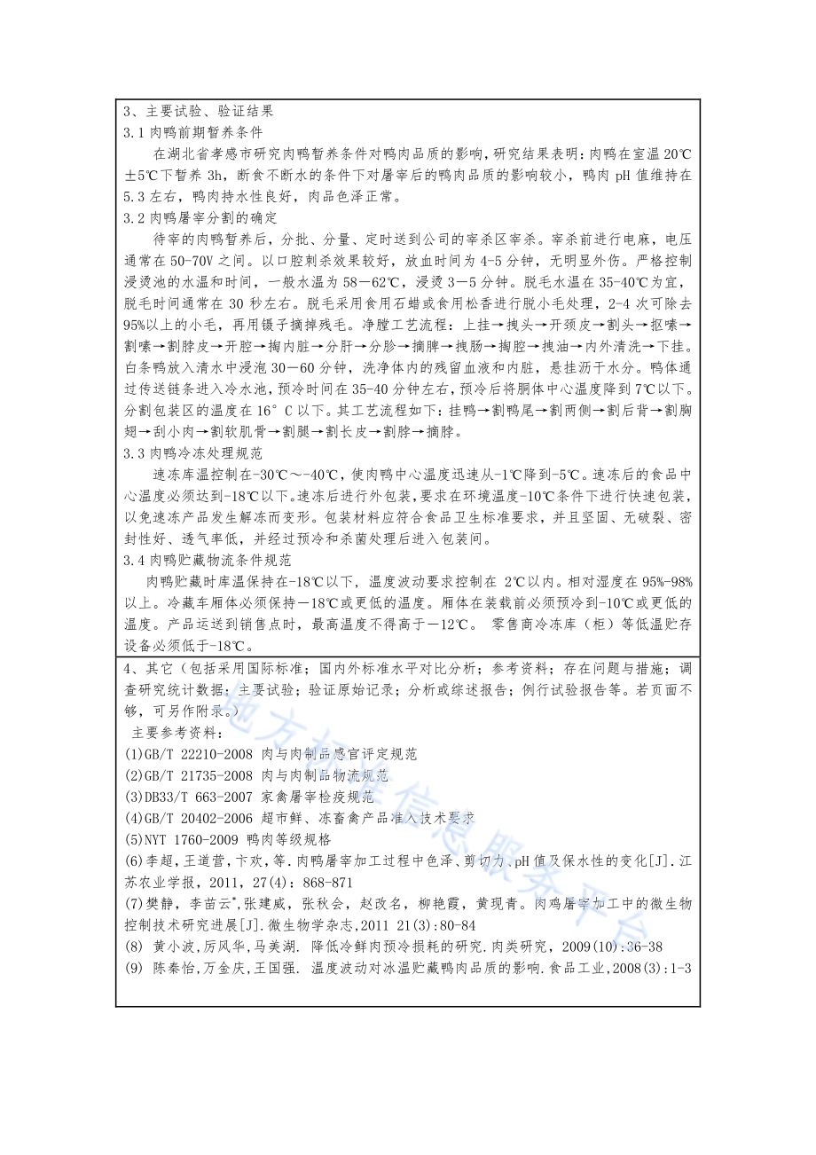 冷冻鸭肉生产规范DB42／T 1031-2014.pdf_第2页