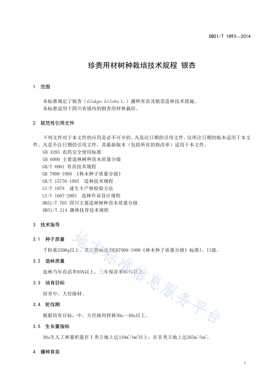 珍贵用材树种栽培技术规程 银杏DB51／T 1893-2014.pdf_第5页