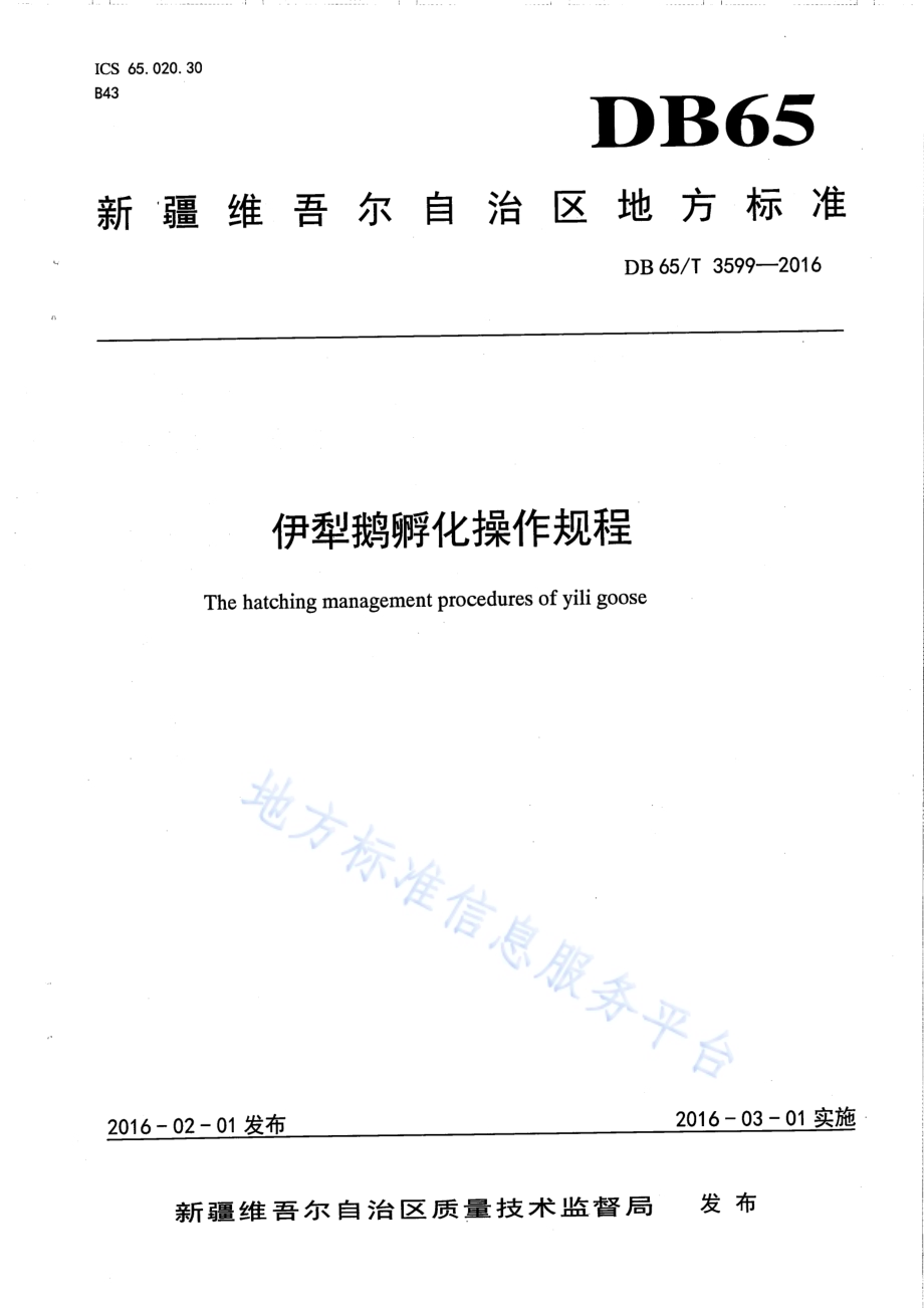 伊犁鹅孵化操作规程DB65／T 3599-2016.pdf_第1页
