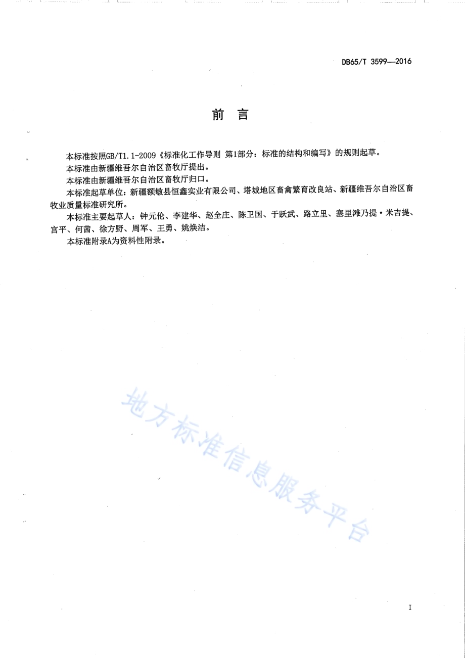 伊犁鹅孵化操作规程DB65／T 3599-2016.pdf_第2页