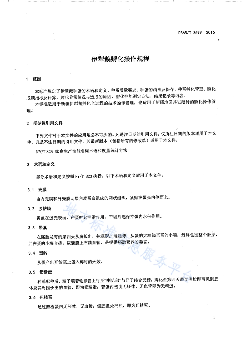 伊犁鹅孵化操作规程DB65／T 3599-2016.pdf_第3页