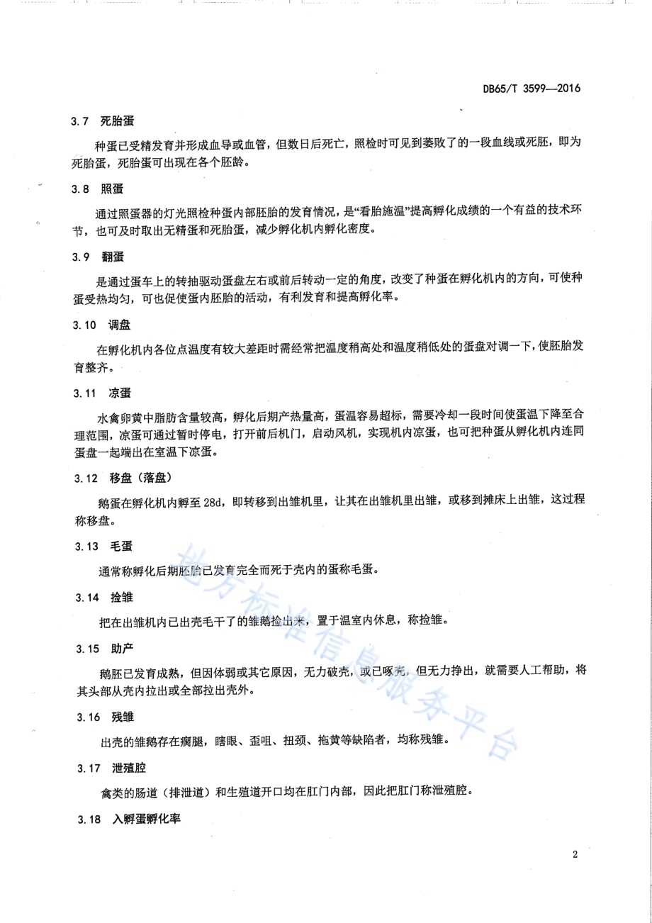 伊犁鹅孵化操作规程DB65／T 3599-2016.pdf_第4页